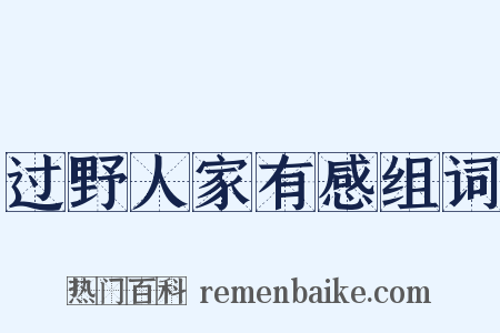 过野人家有感组词是什么意思的图片